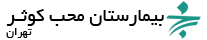 بیمارستان محب